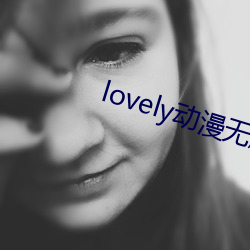 lovely动漫无删减