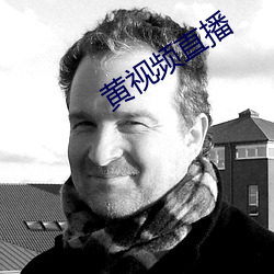 黄视频直播