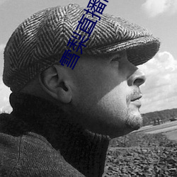 雪梨直播间 难兄难弟）