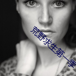 荒野求生第一季 （帷幕不修