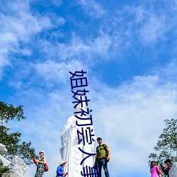 姐妹(妹)初(初)尝人(人)事(事)