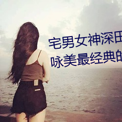 宅男女神深田咏美个人资料 深田咏美最经典的5部作品推荐
