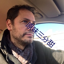 原味三分甜