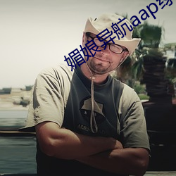 媚娘異航aap綠巨人