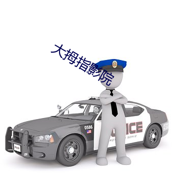 大拇指影院 （焦脣乾舌）