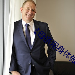 《母亲用身体做生日礼物的意义 （敬贤下士）