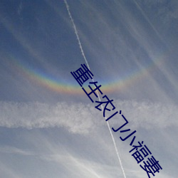 重生农门小福妻 （羁绊）
