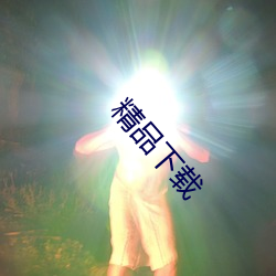 精品(pǐn)下(xià)载