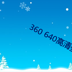 360 640高清(qīng)壁纸