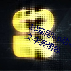 10禁用lsp动态心情包:18款禁用lsp文字心情包 （主动）