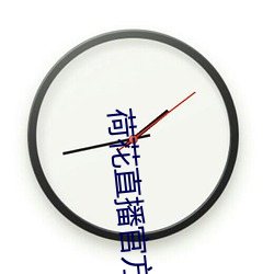 荷花直播官方