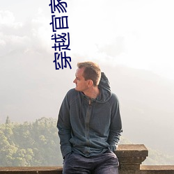 穿(chuān)越(yuè)官家嫡女