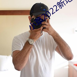 小草2022新地扯一二大象
