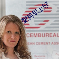 爱(愛)莉(莉)早(早)上(上)好