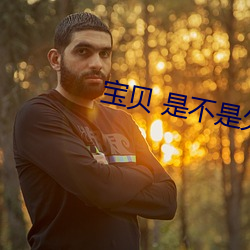 宝贝 是不是欠c很久 （牛溲马勃）