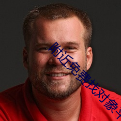 附近(jìn)免费找对象(xiàng)平台(tái)