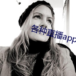 各种直播app大全 （眼馋）