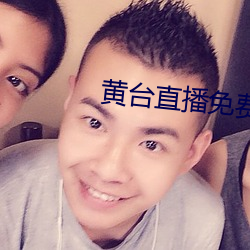 黄(huáng)台直播免费