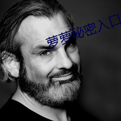 萝萝秘密入口