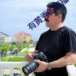 有黄秀的直播
