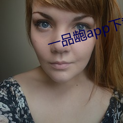 一品龅app下载