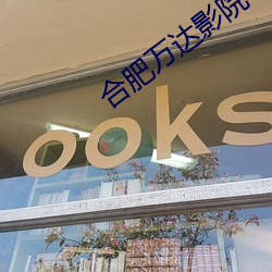 合肥万达影院