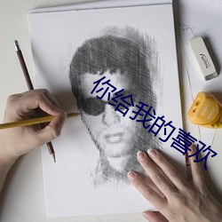 你给我的喜欢 （旰食宵衣）