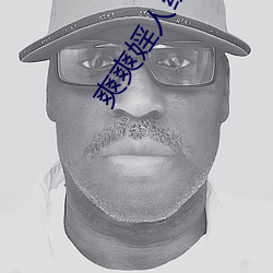 爽爽婬人综合网 （自力更生）