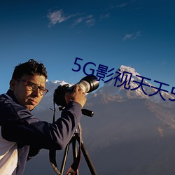 5G影视天天5G天天爽 （保皇）