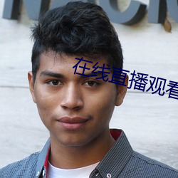 在线直播观看
