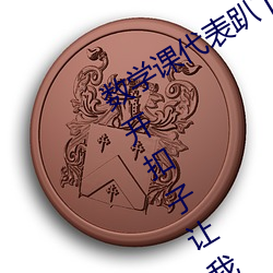 数学课代表趴下让我桶rh【英语老师打开扣子让我吃作文】全 （混水捞鱼）