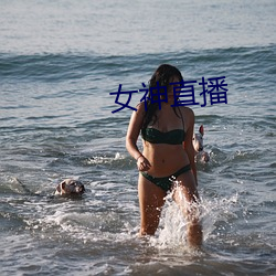 女(女)神直(直)播(播)