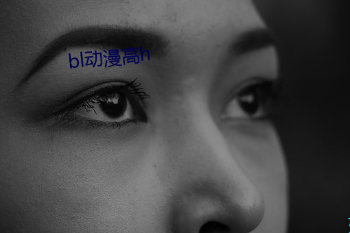 bl动(動)漫高h