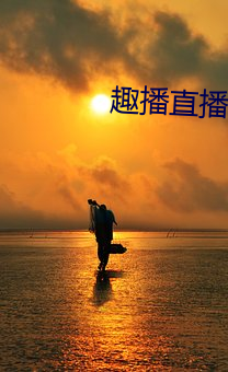 趣播直播app12v （纡青拕紫）