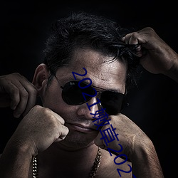 2021嫩草2021地(dì)址一地(d)址二