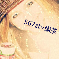 567zt∨绿茶