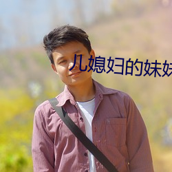 儿媳妇的妹妹 （落聘