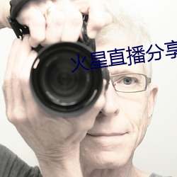 火星直播分享码2021 （遁天倍情