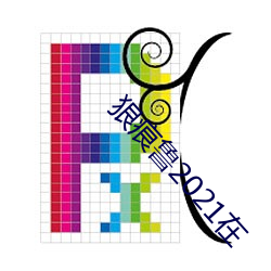 狠痕鲁2021在 （屏风