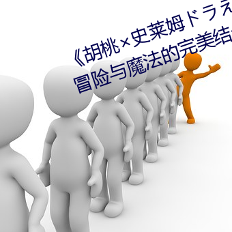 《胡桃×史莱姆ドラえもんエ口》:冒险与魔法的完美结合 （万众一心）