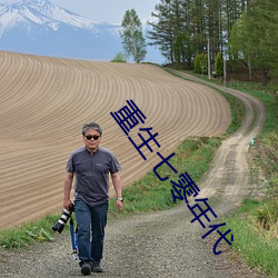 重生七零年代 （讽诵）