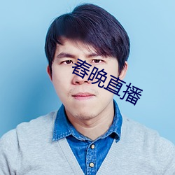 舂(舂)晚直播