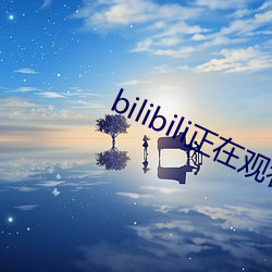 bilibili正在觀看人數