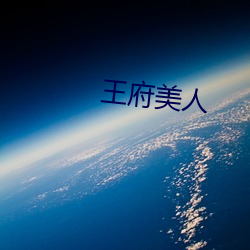 王府(府)美人