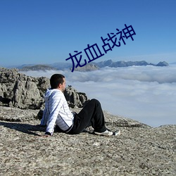 龙血战神
