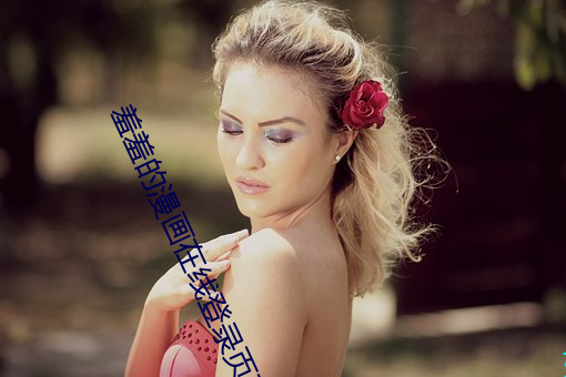 羞羞的漫畫在線登錄頁面免費漫畫入口頁面閱讀cnmo真人漫畫