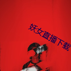 妖女直播下(xià)载