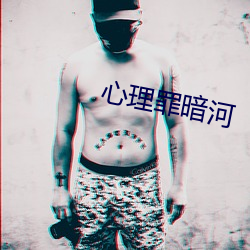 心理罪暗河(h)