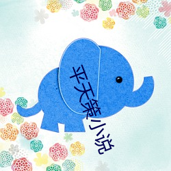 平天策小说