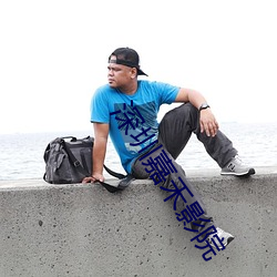 深圳嘉(嘉)禾影(影)院